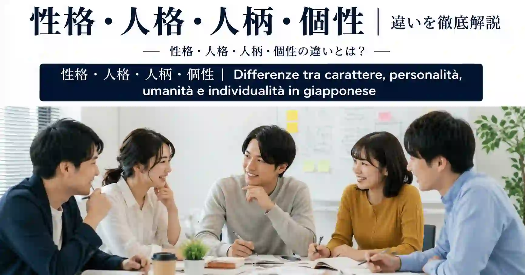 性格・人格・人柄・個性 | Differenze tra carattere, personalità, umanità e individualità in giapponese
